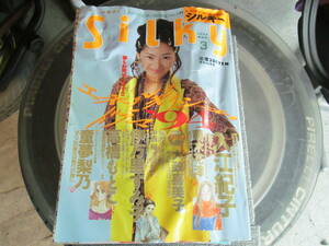 【USED・レトロレディースコミック】Silky シルキー　 1994年3月　入江紀子・伊万里すみ子　 白泉社