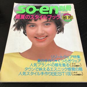 モ70 so-en 1986年 装苑 そうえん ファッション 服 手作り ハンドメイド 裁縫 縫い物 女性 レトロ 昭和 製図 型紙 子供服 小物 大人 洋裁