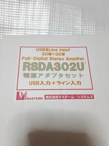 ほぼ未使用 ラステーム RSDA302U + ACアダプタセット デジタルアンプ USB入力+ライン入力 PCオーディオ