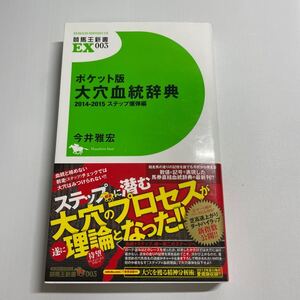 ポケット版大穴血統辞典　２０１４－２０１５ （競馬王新書ＥＸ　００３） 今井雅宏／著