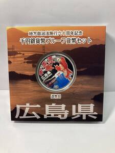  地方自治法施行六十周年記念 千円銀貨幣プルーフ 貨幣セット造幣局 純銀　31.1g 広島県