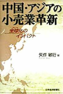 中国・アジアの小売業革新 全球化のインパクト／矢作敏行(編者)