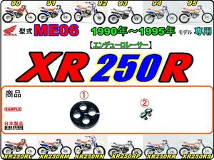 XR250R　型式ME06　1990年～1995年モデル【フューエルコックボディ-リペアKIT】-【新品-1set】燃料コック修理