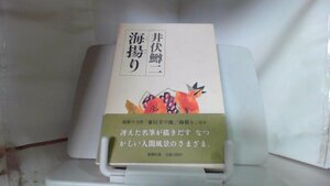 井伏鱒二 海揚り