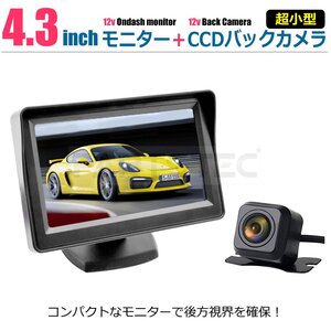 4.3インチ 液晶モニター(カラー) ＋ 高画質 小型 CCDバックカメラ セット ガイドライン表示/非表示設定 【在庫あり】/158-29+158-48: