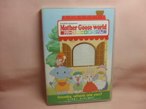 DVD★送料100円★Mother　Goose　World　グースキーのぼうけん　サンプル　ダイジェスト版