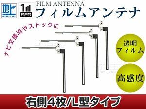 L字型フィルムアンテナ 右側4枚セット トヨタ/ダイハツ NhZN-X62G 交換/補修用 地デジ フィルムエレメント 載せ替え ガラス貼り換え