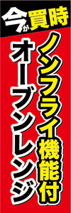 のぼり　のぼり旗　今が買時　ノンフライ機能付　オーブンレンジ