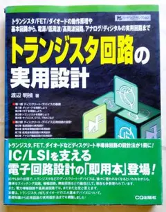 トランジスタ回路の実用設計