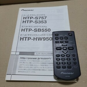 Pioneer パイオニア AXD7686 リモコン マニュアル　説明書　HTP-S757 353 SB550 HW950 