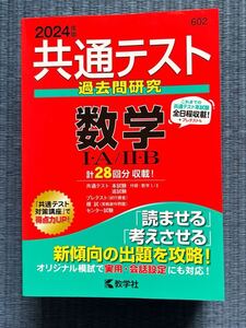 2024年度版 共通テスト過去問研究 数学ⅠA/ⅡB 教学社 