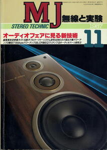 【MJ無線と実験】1987年11月号★オーディオフェアに見る新技術