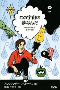 この宇宙は夢なんだ 解き明かされる生存の秘密/アレクサンダー・マルシャーン(著者),加藤三代子(訳者)