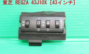 T-1692▼送料無料！TOSHIBA REGZA レグザ 43V型 43J10X　スイッチ 基板 部品