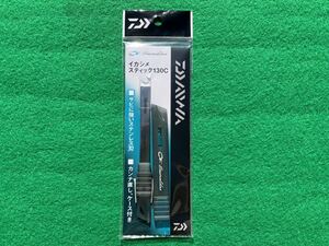 【新品未開封】 Daiwa エメラルダス イカシメスティック130C アオリイカ