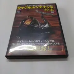 タックルメンテナス教本 付録DVD