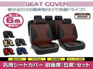 ライトエース S402 汎用 シートカバー 5席セット ブラウン 前後席 1列目 2列目 ポリウレタンレザー 被せるタイプ