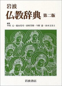 【中古】 岩波 仏教辞典 第二版