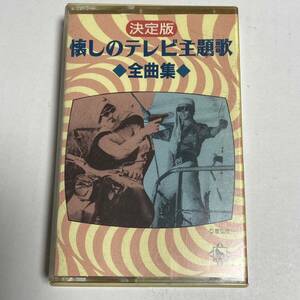 決定盤 懐しのテレビ主題歌 全曲集 布施明 松方弘樹　千葉真一 倍賞千恵子 中村晃子 中山千夏 三船浩 カセットテープ