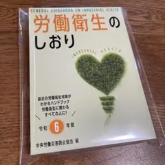 労働衛生のしおり 令和6年度