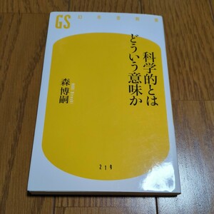 科学的とはどういう意味か 森博嗣 幻冬舎新書 中古 エッセイ 教養 01001F005