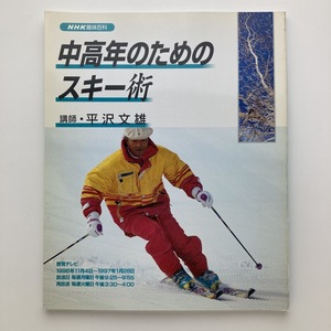 NHK　趣味百科　中高年のためのスキー術　日本放送出版協会　1996年　＜ゆうメール＞