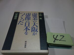 ４２小田実・山本健治『虚業も大阪が虚業の日本をつくった』初版