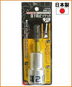 【日本製】 KOSEI 12角 電動ドリル用 ソケット RBS-21 サイズ21mm 六角軸6.35mm 14.4Vインパクトドライバー対応 インパクトソケット