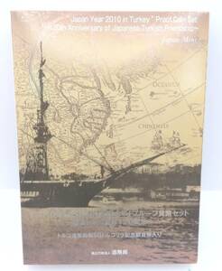 ■2010年トルコにおける日本年　プルーフ貨幣セット～日本トルコ友好１２０周年～■MS22