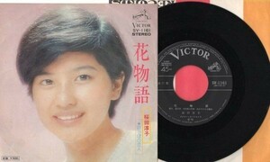 3259【ＥＰ盤】☆　桜田淳子　花物語／のっぽの恋人　　　 ≪貴重レコード≫ 　