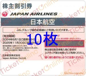 10枚　JAL株主優待券（片道1区間・50%OFF）日本航空 　10枚　2025年11月末