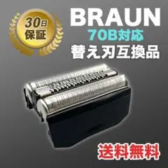 ブラウン BRAUN 替刃 シリーズ7 70B 互換品　髭剃り　特価