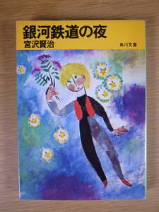 角川文庫 緑40 銀河鉄道の夜 宮沢賢治 角川書店 昭和49年 改版12版