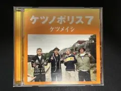 ケツノポリス7 ケツメイシ CD