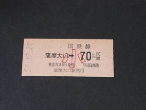 【国鉄 乗車券】山野線・薩摩大口駅 乗車券(小) 70円区間[鹿児島県]