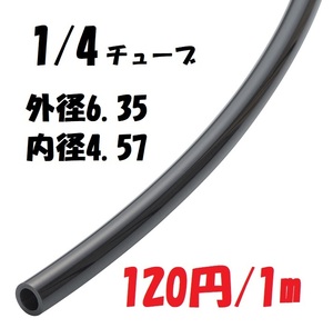 1ｍ120円！エアサス用ナイロンチューブ！1/4！切り売りします！