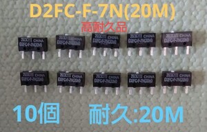 オムロン D2FC-F-7N(20M) 10個 D2F-01F互換 マウス マイクロスイッチ