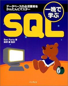 [A01961772]一晩で学ぶSQL―データベースの必須要素をかんたんにマスター