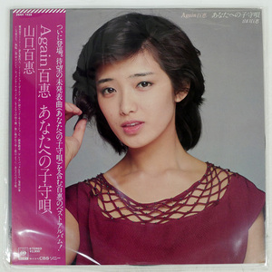 帯 国内盤 山口百恵/AGAIN 百惠 あなたへの子守唄/CBS/SONY 28AH1435 LP