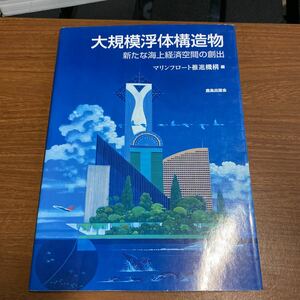 大規模浮体構造物　新たな海上経済空間の創出 マリンフロート推進機構／編