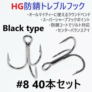 【送料120円】ハイグレード防錆トレブルフック ブラック ＃8 40本セット 高品質ルアーフック がまかつトレブル13好きに