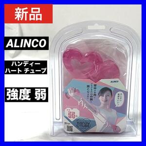 新品 アルインコ ハンディーハート チューブ EXG118R 強度弱 (SOFT) ALINCO ストレッチ インナーマッスル 上半身トレーニング用