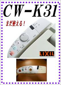 LIXIL CW-K31　プレート　 ウォシュレット　まだ使える　修理　parts