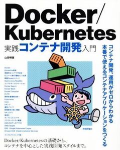 Docker/Kubernetes実践コンテナ開発入門/山田明憲(著者)