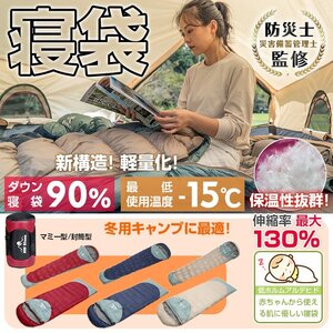 寝袋 シュラフ ダウン 90％ 封筒型 マミー型 キャンプ アウトドア 連結 マット 洗える 防寒 防災 車中泊 収納 ツーリング 秋 冬 od509