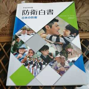 ☆防衛白書　2017年(平成29年版) 日本の防衛／防衛省☆