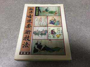 秘伝 古流柔術技法 　　平上 信行 (著)