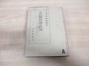 ▲01)【同梱不可】天台實相論の研究 存在の極相を索めて/石津照璽/弘文堂書房/昭和22年/哲学/思想/宗教/A