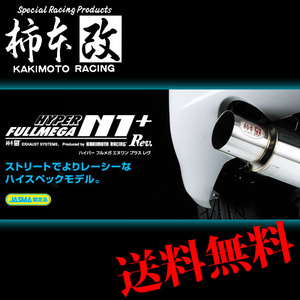 柿本 改 RX-7 E-FD3S/GF-FD3S マフラー オールステンレス 品番:Z31301 KAKIMOTO　RACING HYPER FULLMEGA N1+Rev. ハイパーフルメガN1+Rev.