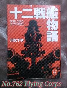 学研M文庫 : 十二戦艦物語 ~戦艦で綴る太平洋戦史~